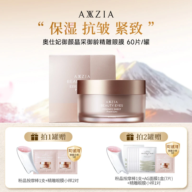 【曼小小曼推荐】AXXZIA晓姿4D金字塔奥仕妃御颜晶采御龄精雕眼膜