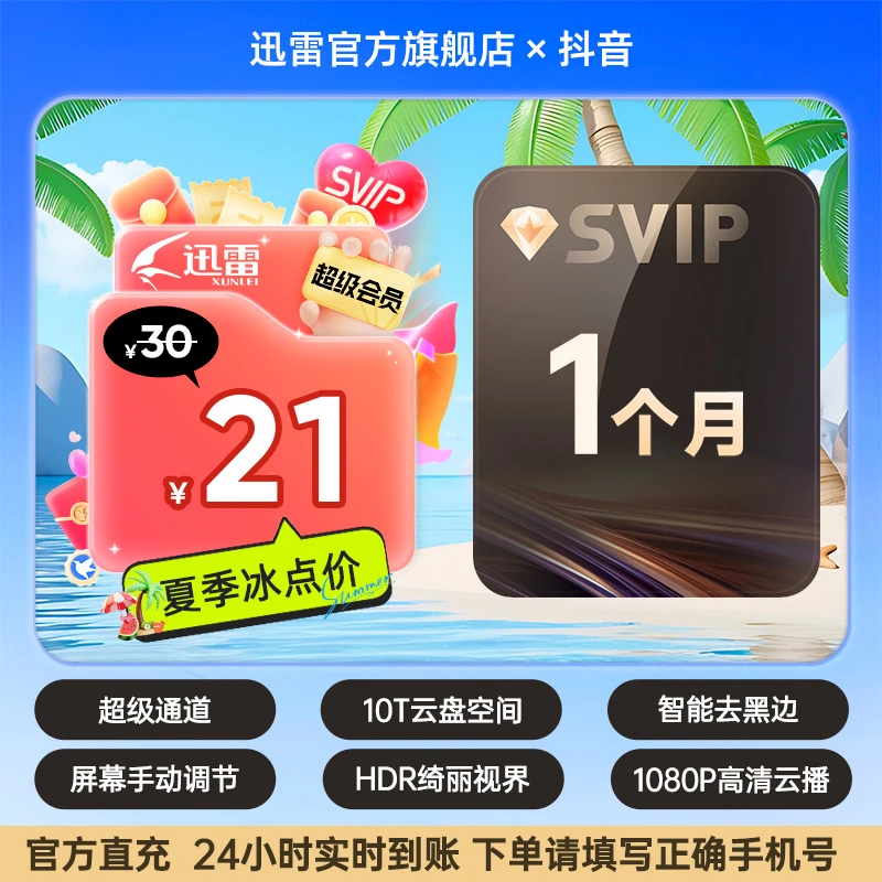 【夏日狂暑季】迅雷超会1月卡 10T云盘空间到手1个月,不支持退款