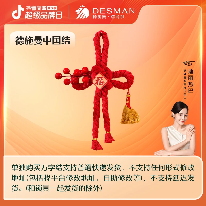 【CTO专属】德施曼智能锁直播间福利 迪丽热巴-中国结
