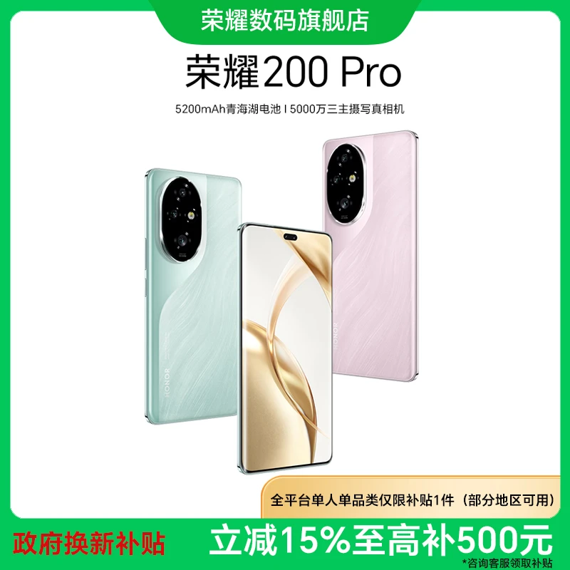 【政府补贴】荣耀200 Pro 5G智能手机 雅顾光影写真