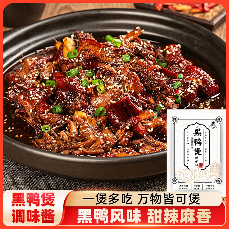 黑鸭煲酱料干锅酱懒人必备家庭煲料150g/袋 麻辣香甜一酱多用商用