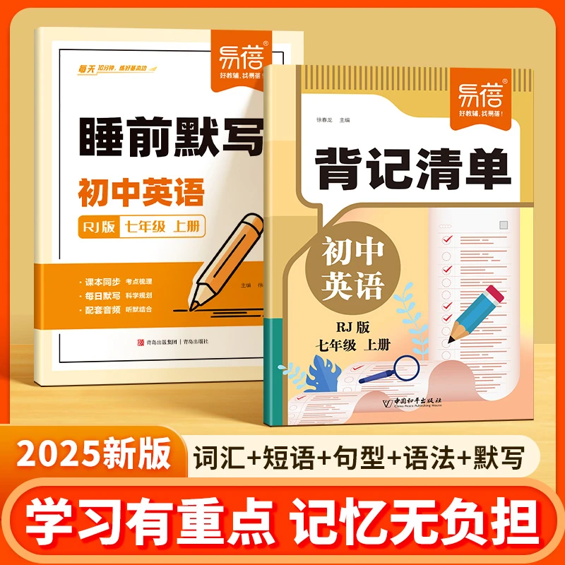 【同步新教材】易蓓初中英语语文背记清单睡前默写人教版外研版复习