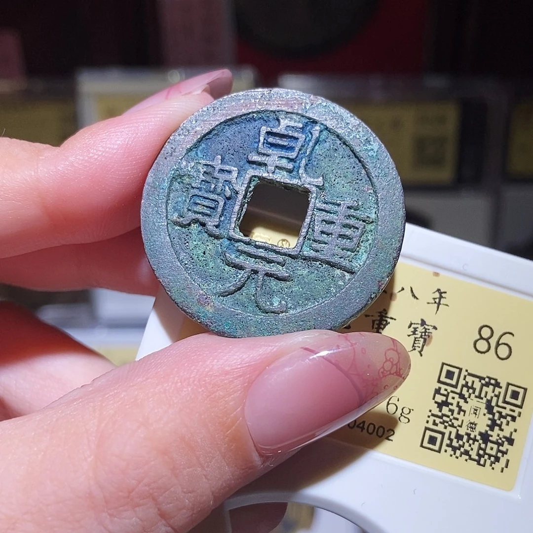 铜永通文化  唐 乾元重宝折十4002T