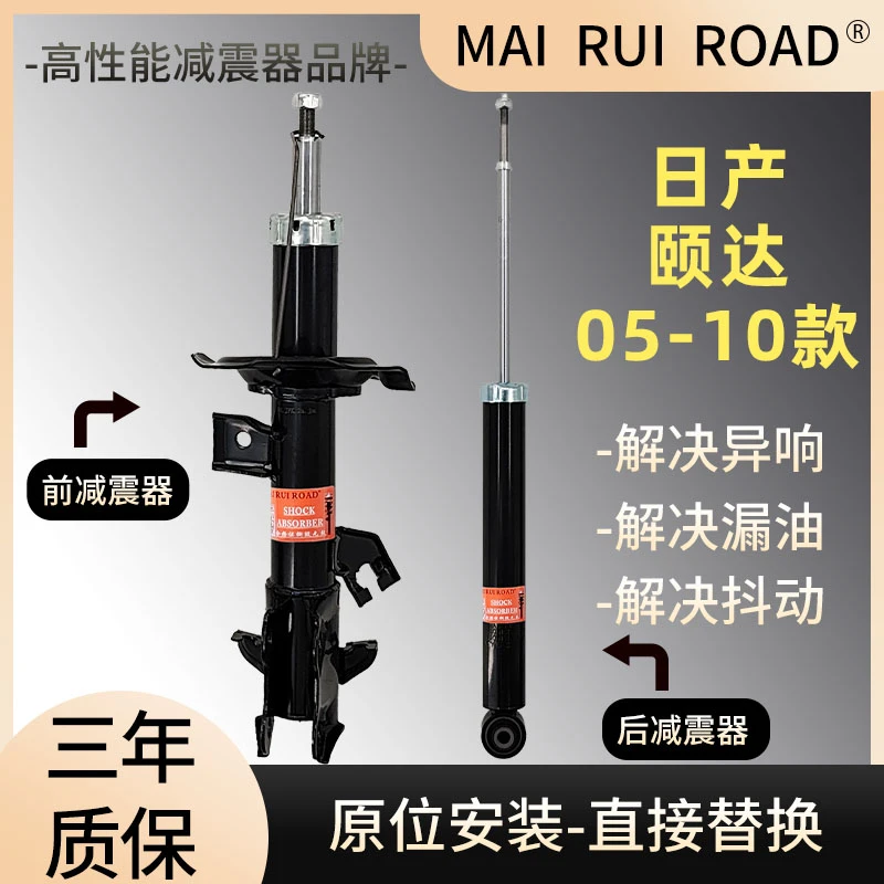 适配日产05-10款颐达前后减震器颐达一车套减震器原装规格舒适型