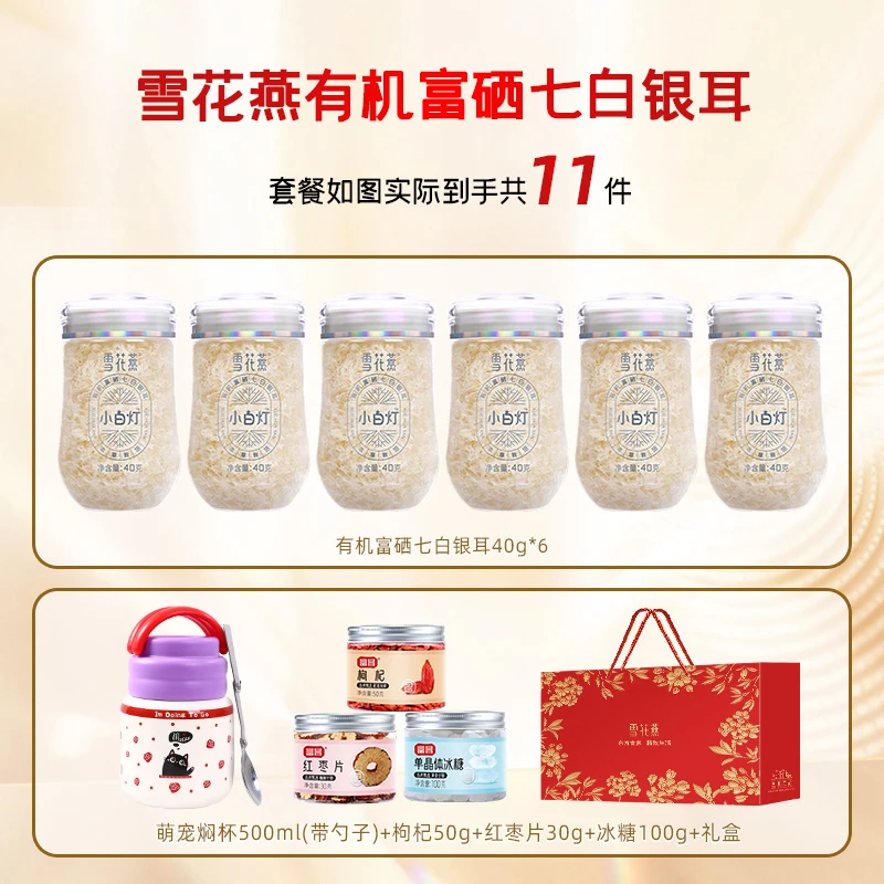 【胖琴专属】2024年12月生产 富昌雪花燕有机富硒七白银耳40g*6罐
