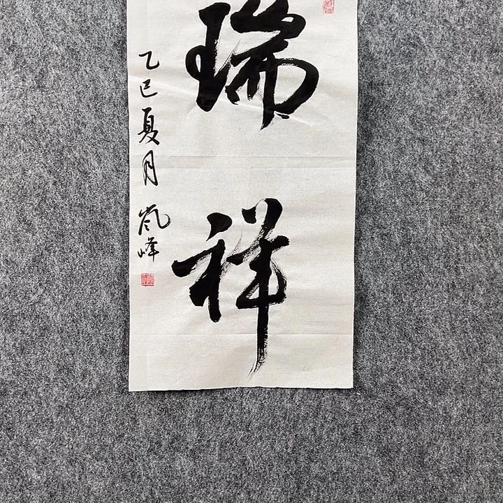 书法高老师书法作品瑞祥