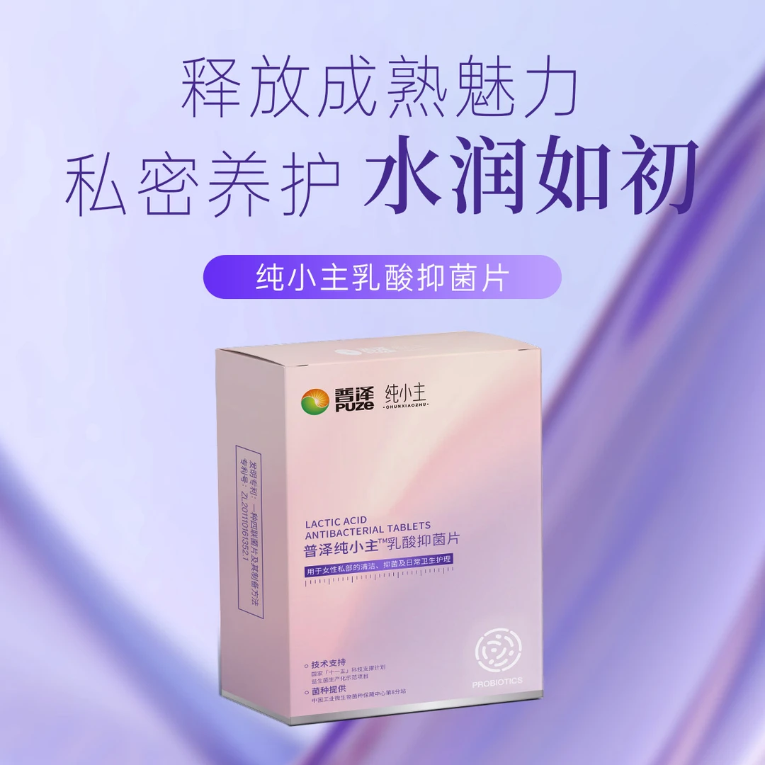 普泽纯小主乳酸私护抑菌护理