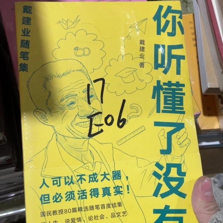 戴建业随笔集正版塑封