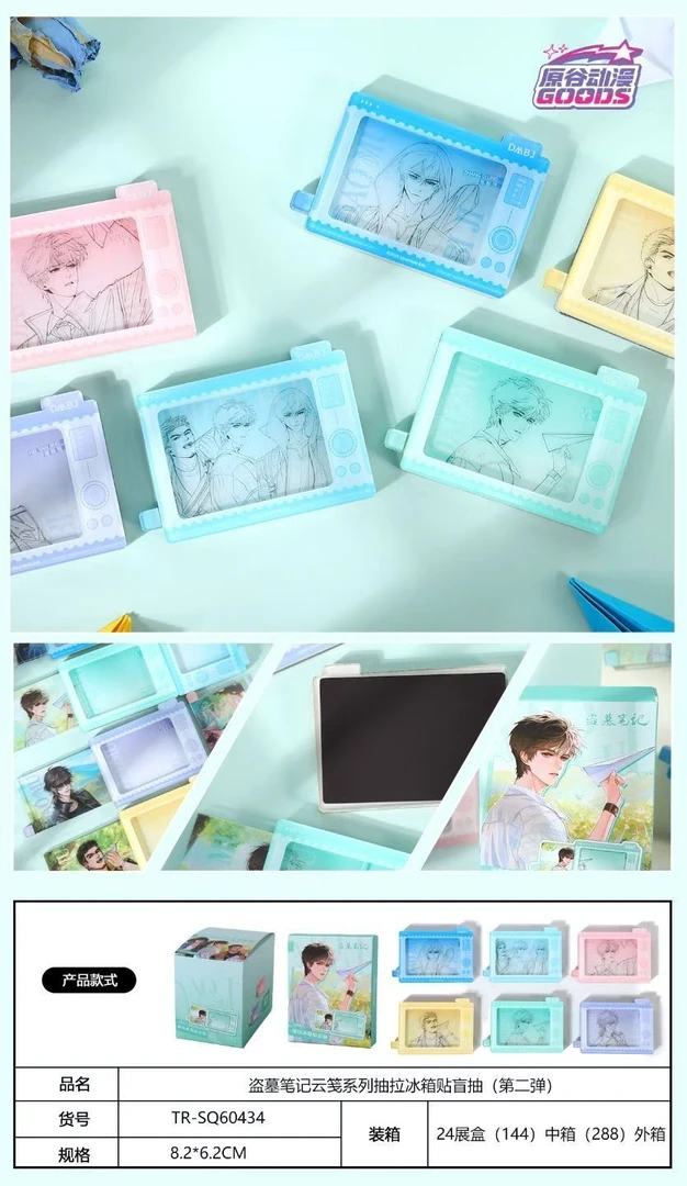 【许愿/平拆】正版盗墓笔记云笺系列收藏抽拉冰箱贴盲盒(代拆)