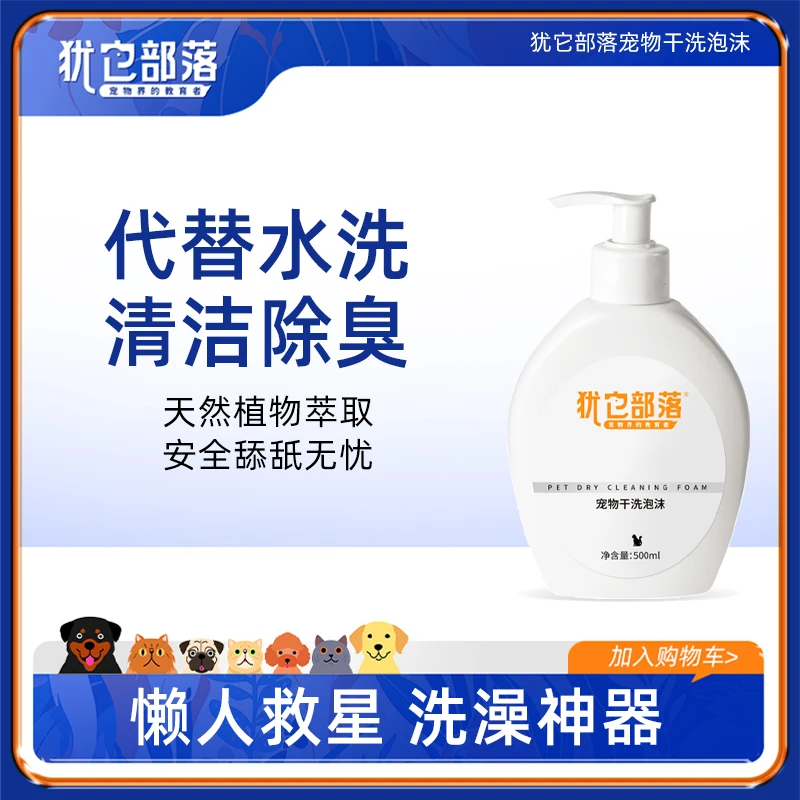 犹它部落干洗泡沫宠物免水洗泡泡狗狗猫咪洗护清洁泪痕毛茸茸