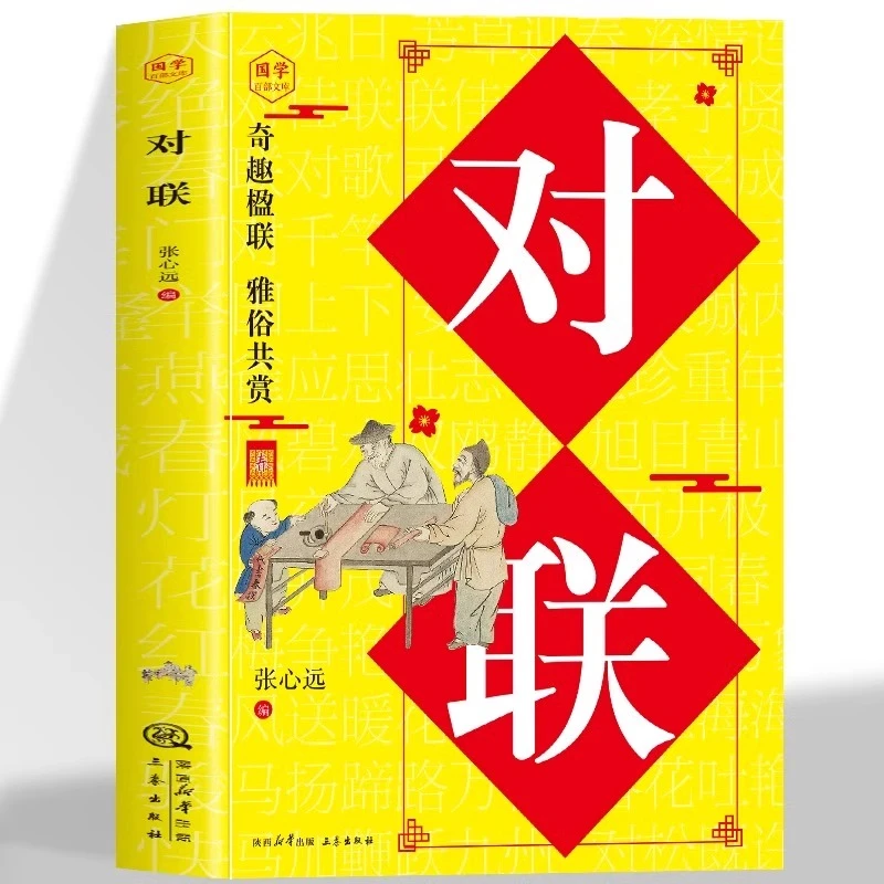 实用对联大全春联春节对联书对联红白喜事对联中国书法练习字帖书