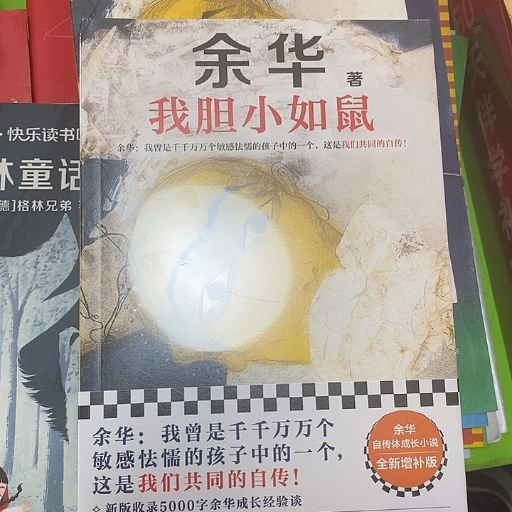 余华我胆小如鼠。