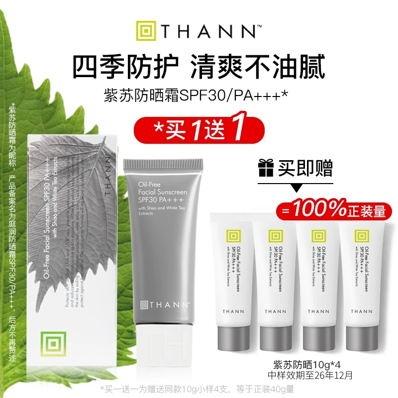 THANN庭润防晒霜SPF30/PA+++40g面部清爽紫苏防晒霜隔离泰国女