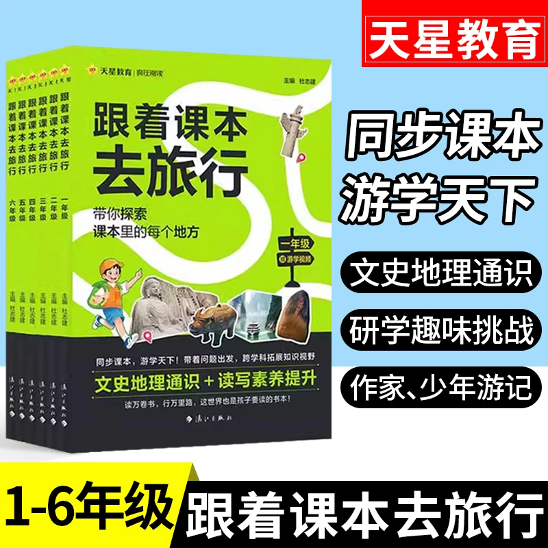 【爆款】跟着课本去旅行学扩句一二三四五六年级全一册阅读课外必读