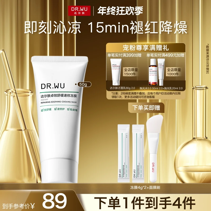 【官方正品】DRWU达尔肤冰沙冻膜面膜涂抹B5+舒缓暴晒救急维稳屏障