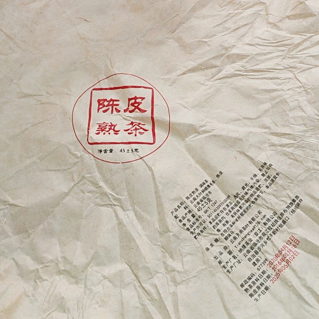 2020春【陈皮熟茶·勐海·混采】紧压调味沱茶 45克*5沱-12月18号【25】