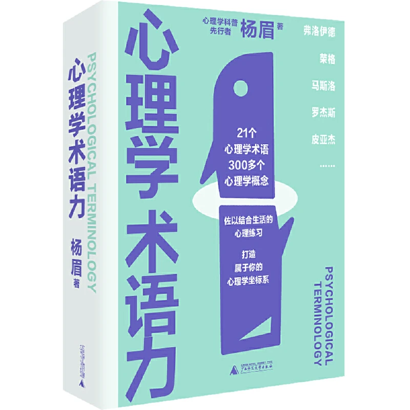 瑕疵 新民说·心理学术语力  中国心理学科普先行者杨眉