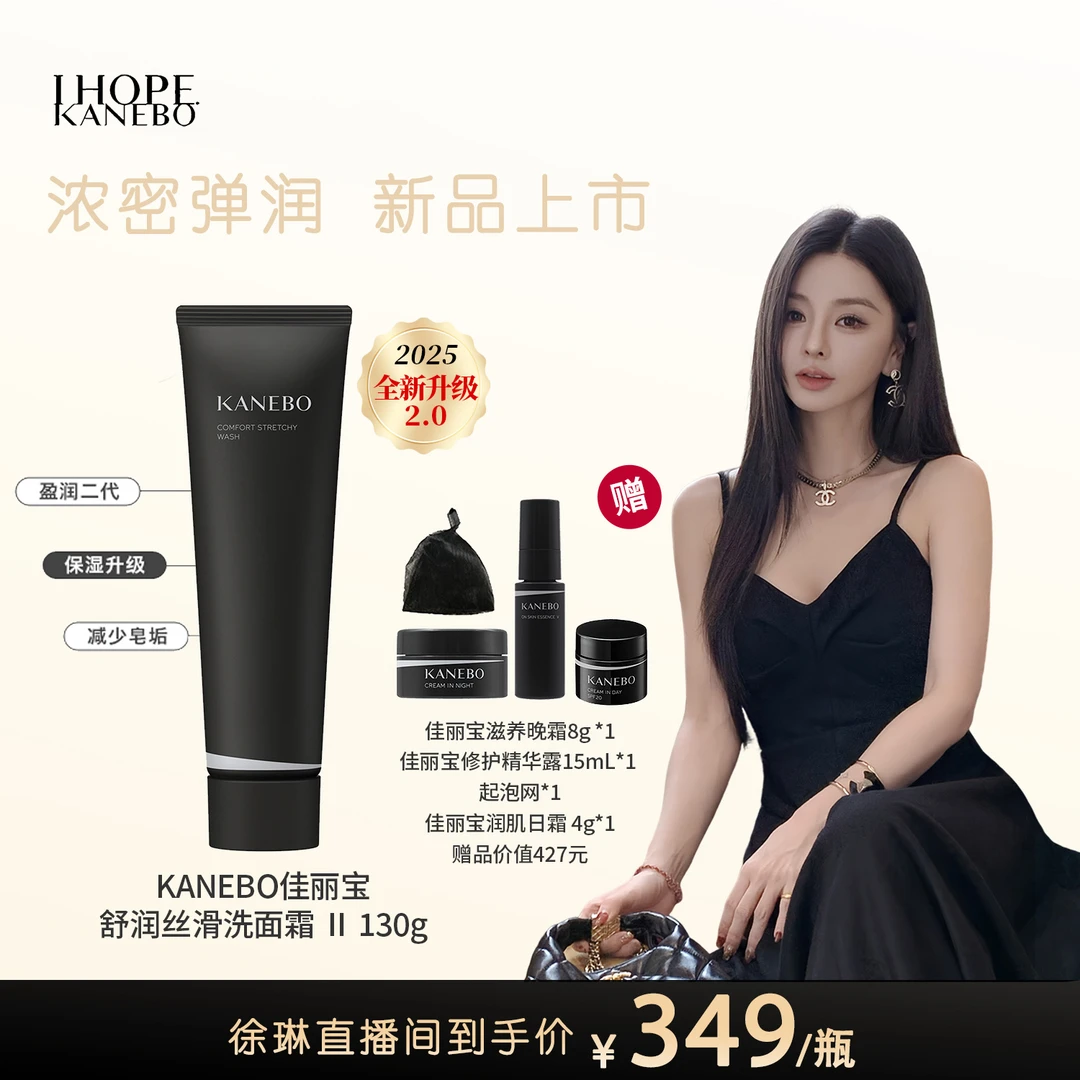 【徐琳专属】KANEBO佳丽宝 舒润丝滑洗面霜Ⅱ130g盈润二代高阶洗面奶