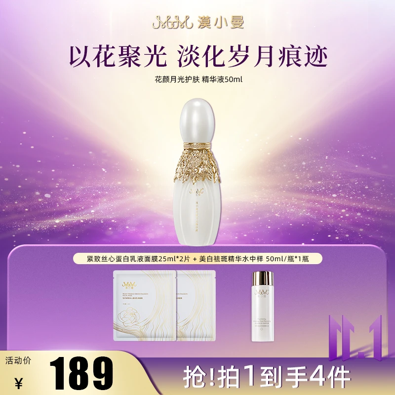 漠小曼 花颜月光精华液