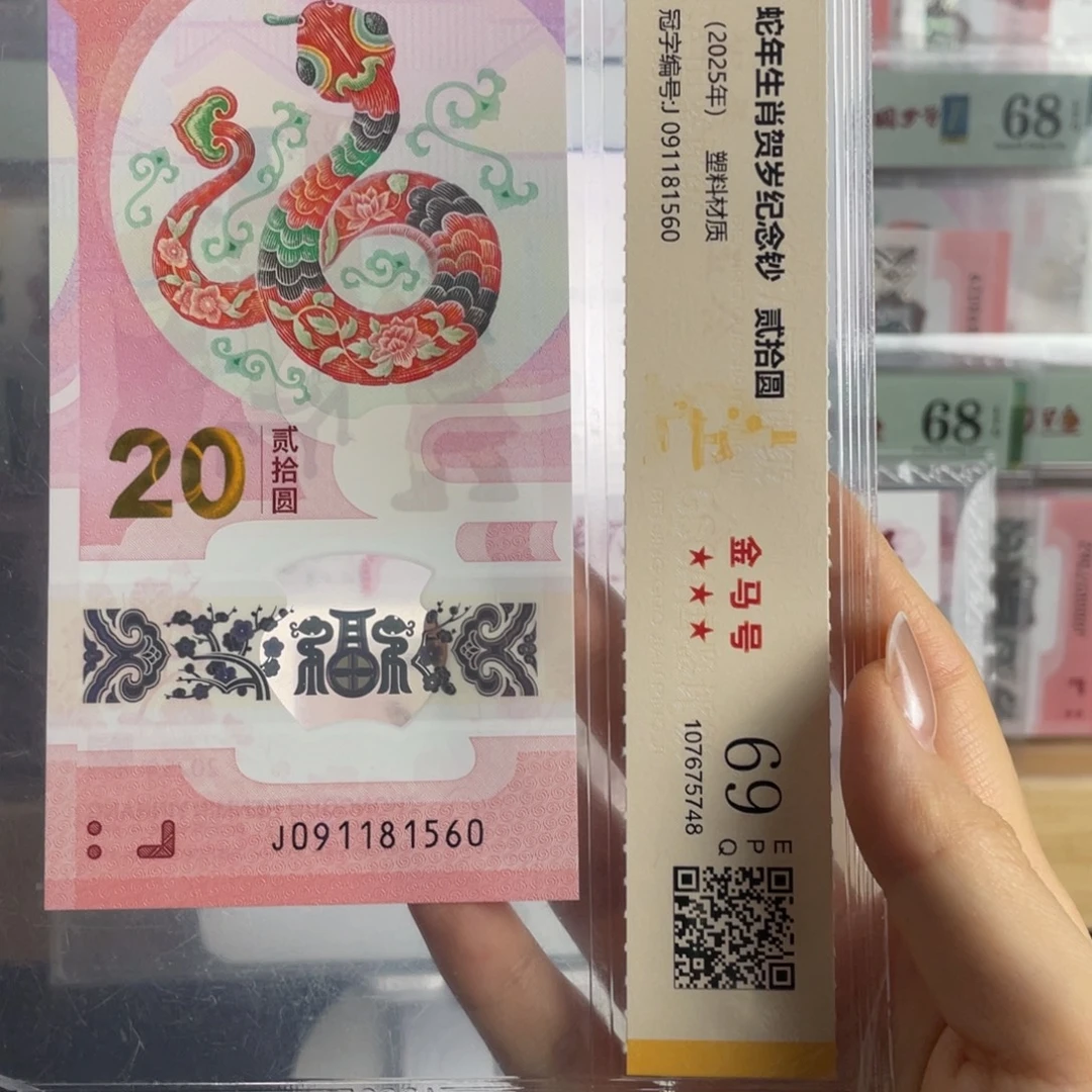 塑料蛇钞金马号69分独5