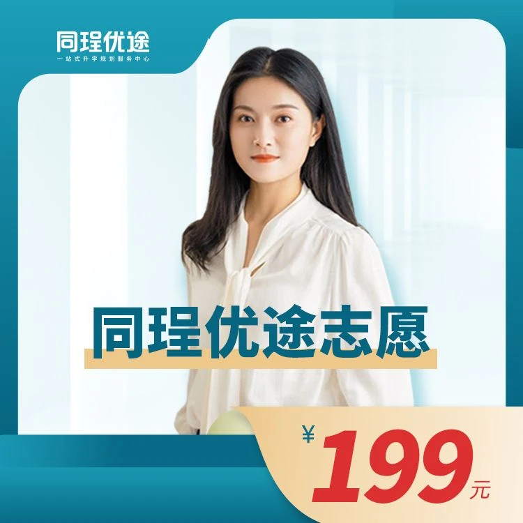 同珵优途路老师志愿贴
