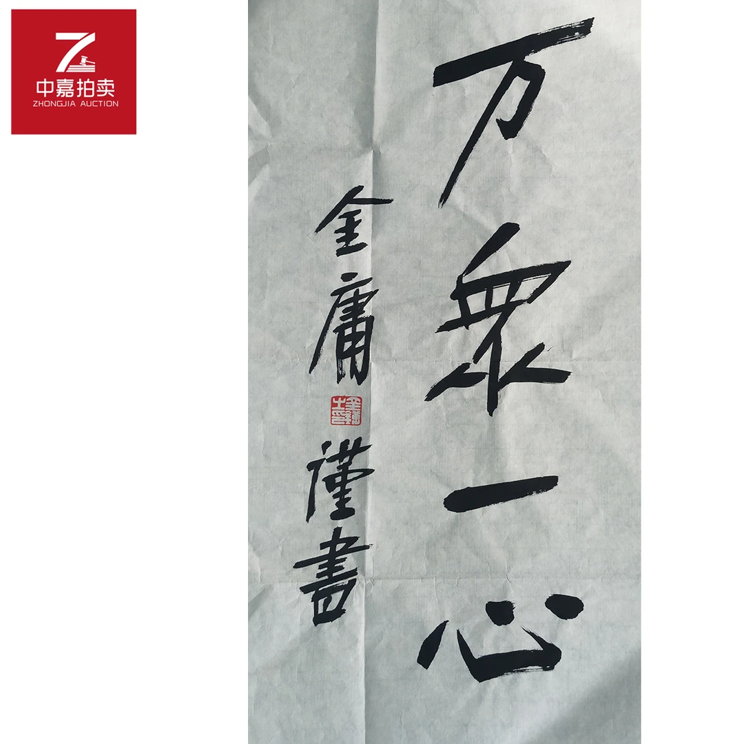 金庸书法软片万众68x34