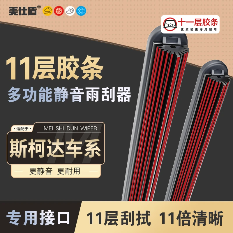 【适用斯柯达】斯柯达十一层胶条雨刮器明锐晶锐昕锐柯迪亚克无骨