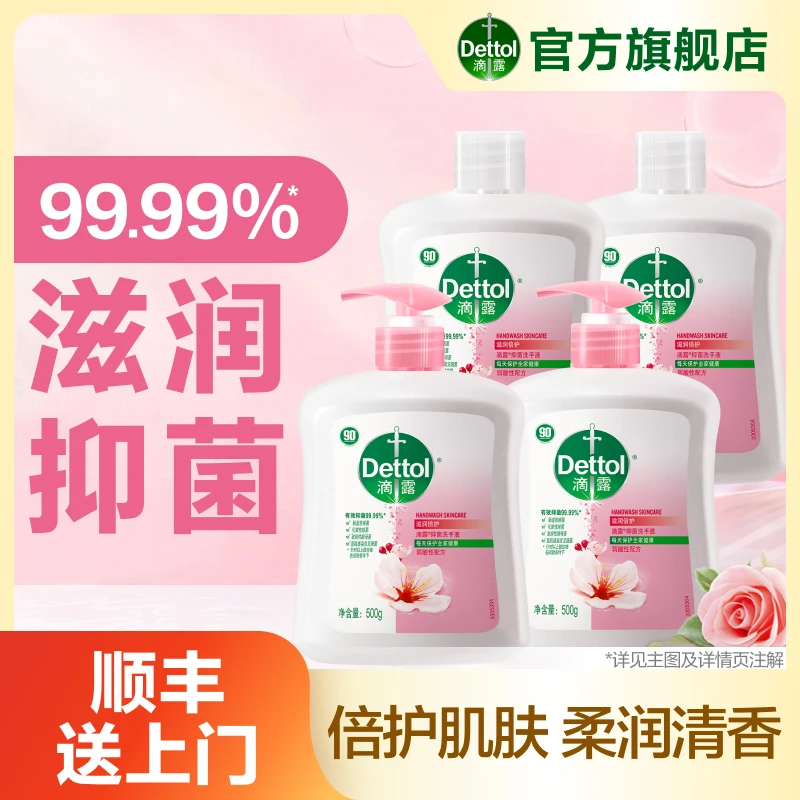 【4瓶】滴露滋润抑菌洗手液500g+500gX2补充装儿童成人可用保湿清香