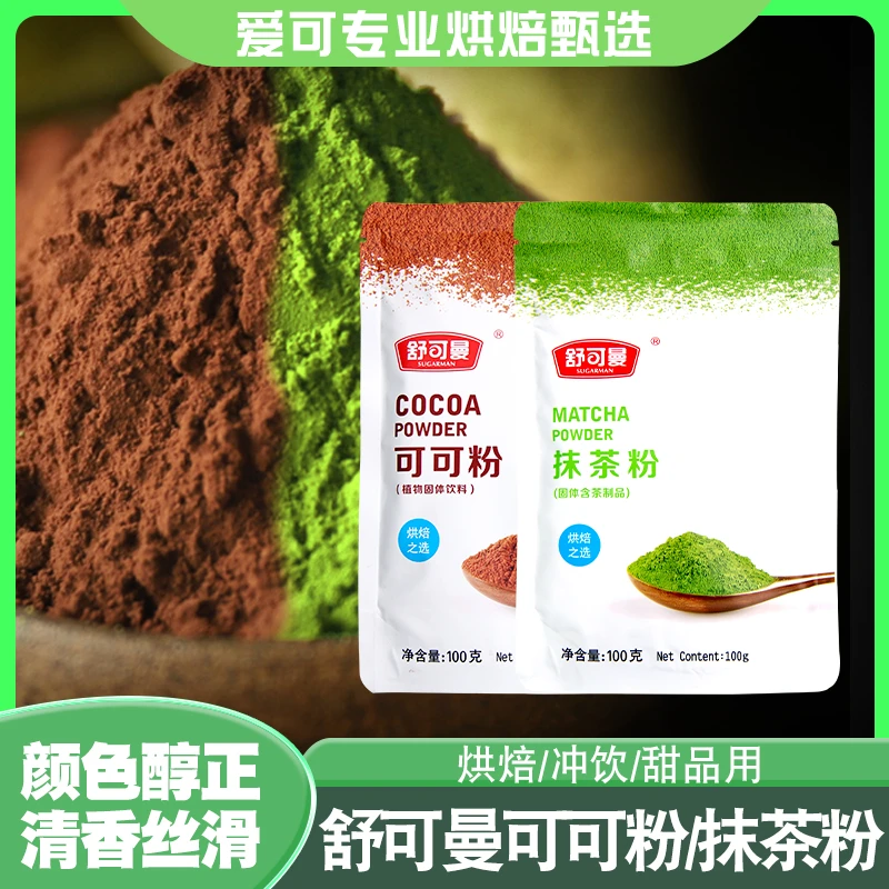 舒可曼可可粉100g抹茶粉烘焙家用蛋糕曲奇饼干奶茶冲饮巧克力粉