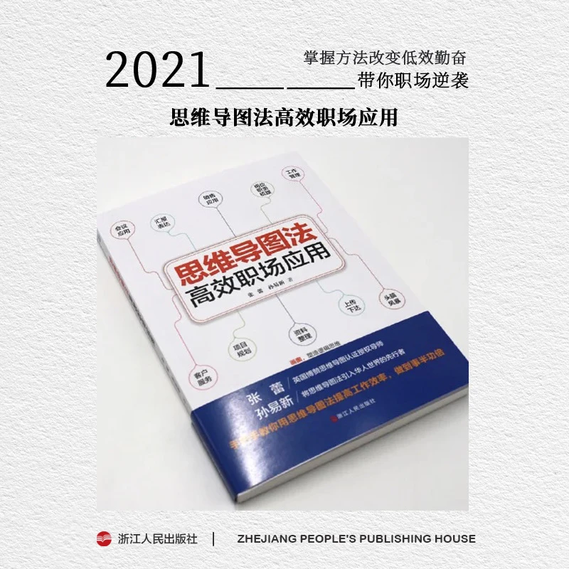 职场老手告诉你《思维导图法高效职场应用》