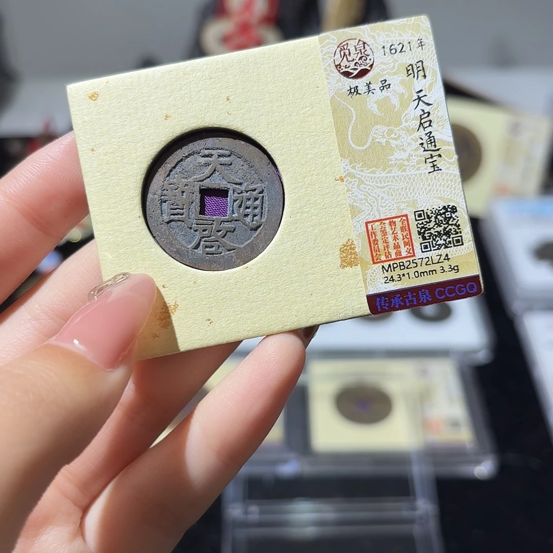 铜小莲精选，精品天启通宝