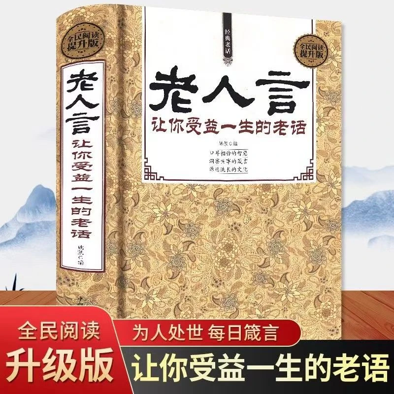 【大赋天卷】老人言让你受益一生的老话智囊人生智慧解惑成功励志