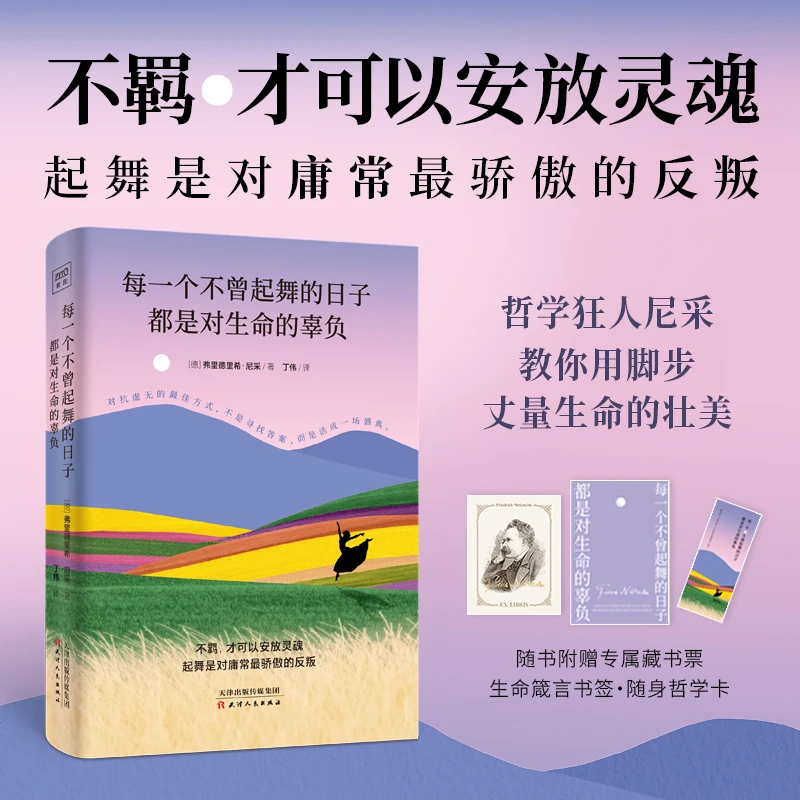 尼采：每一个不曾起舞的日子，都是对生命的辜负赠藏书票哲思语录卡