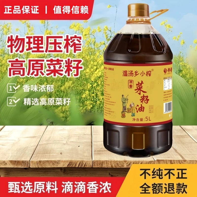 【浓香高山小榨黄菜籽油】精选高山黄菜籽物理压榨浓香纯正菜籽油5L