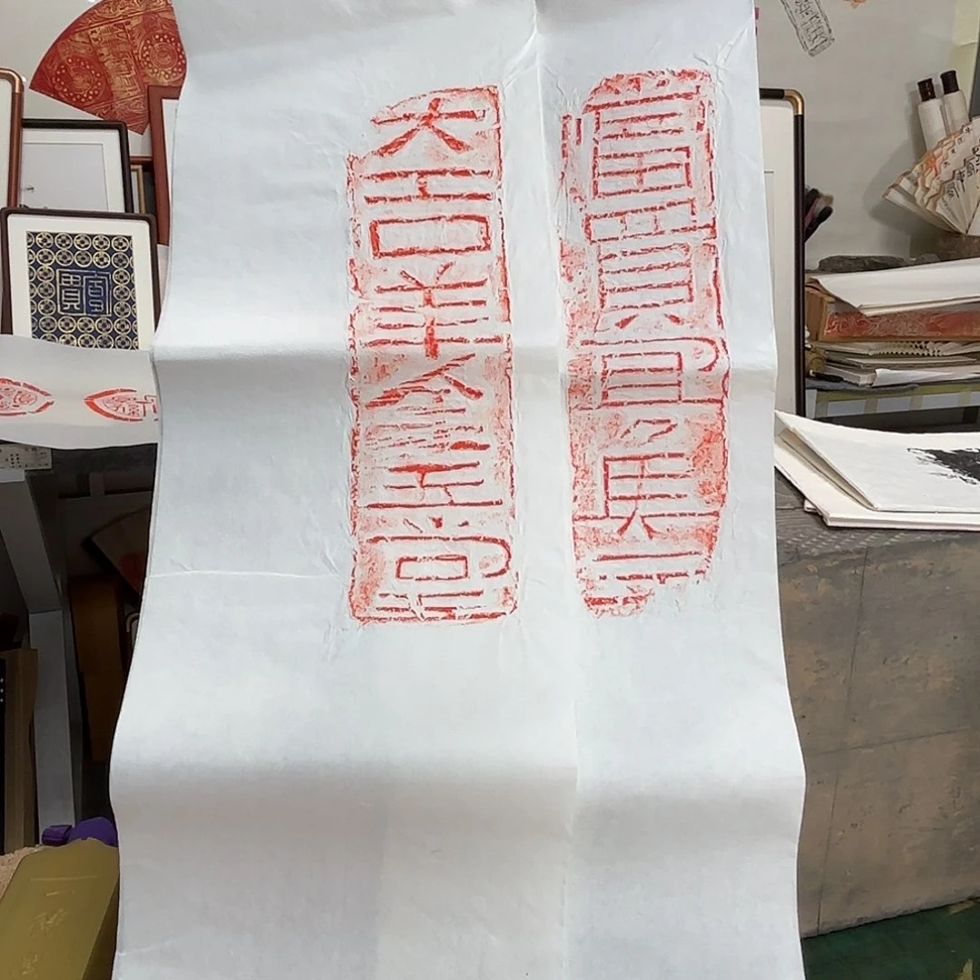 昌化石印石三**院文字拓片