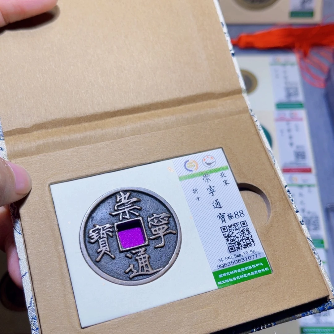 铜隆兴收藏兰兰崇宁通宝0777