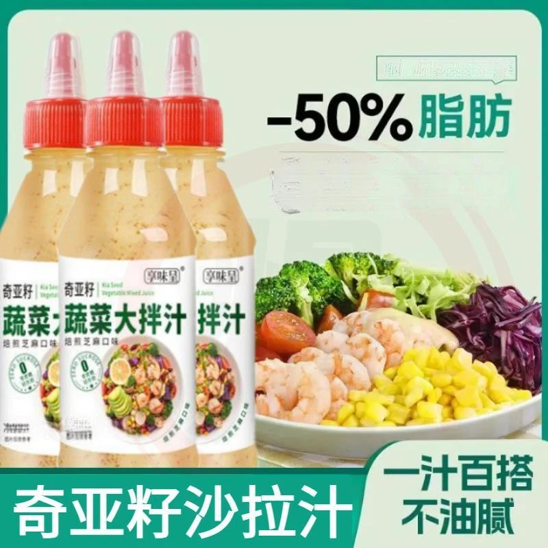 【半价抢2瓶】0蔗糖奇亚籽沙拉酱焙煎芝麻三明治蔬菜水果沙拉汁拌酱