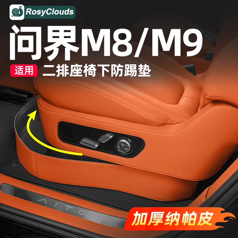 适用问界M9座椅下防踢垫后排滑轨车内装饰用品小配件内饰改装专用