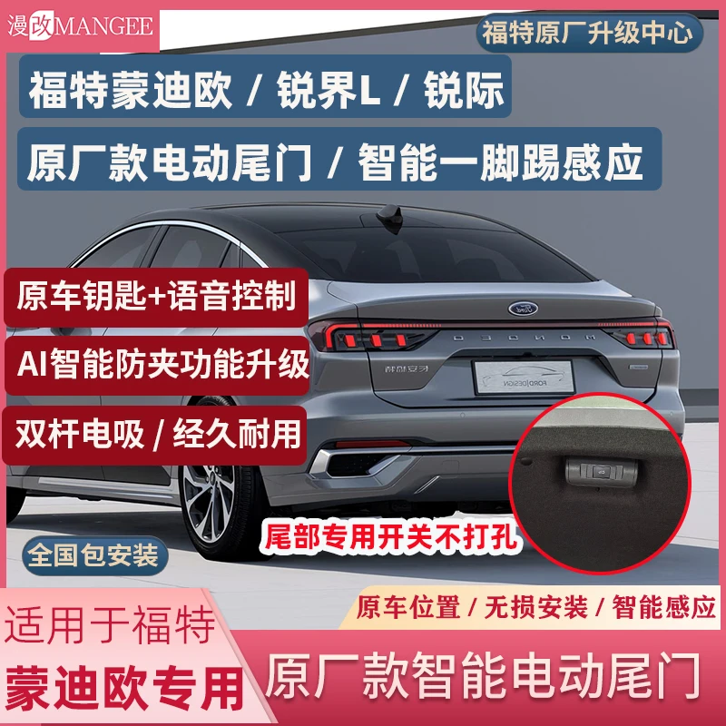 福特锐界锐际智能原厂一脚踢感应智能防夹双杆电吸汽车电动尾门