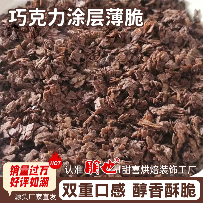 【双11活动】巧克力薄脆涂层薄脆黄油薄脆蛋糕夹心馅料甜品烘焙原料