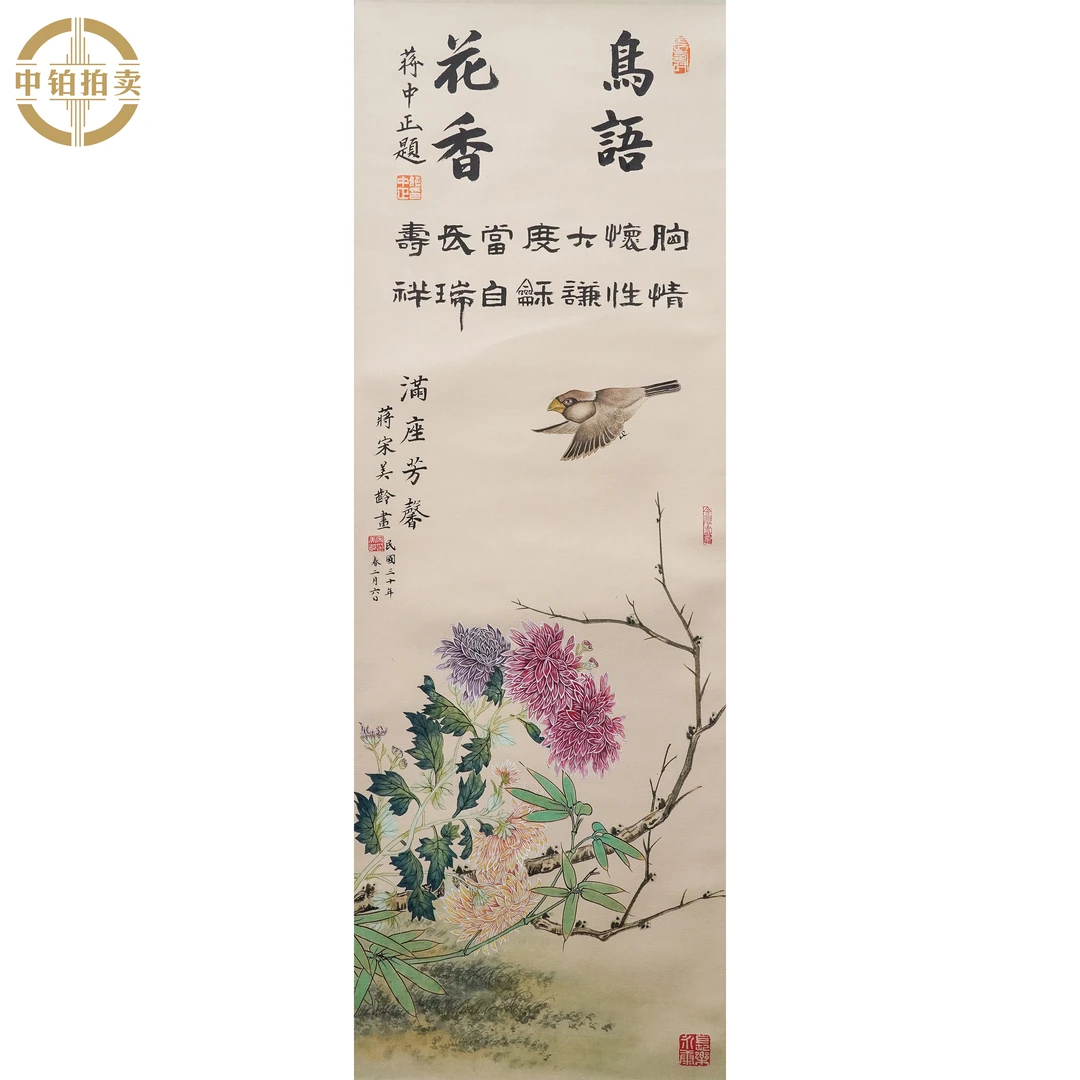 lot0275 宋美龄 满座芳馨 立轴 32cm*92cm 约2.6平尺