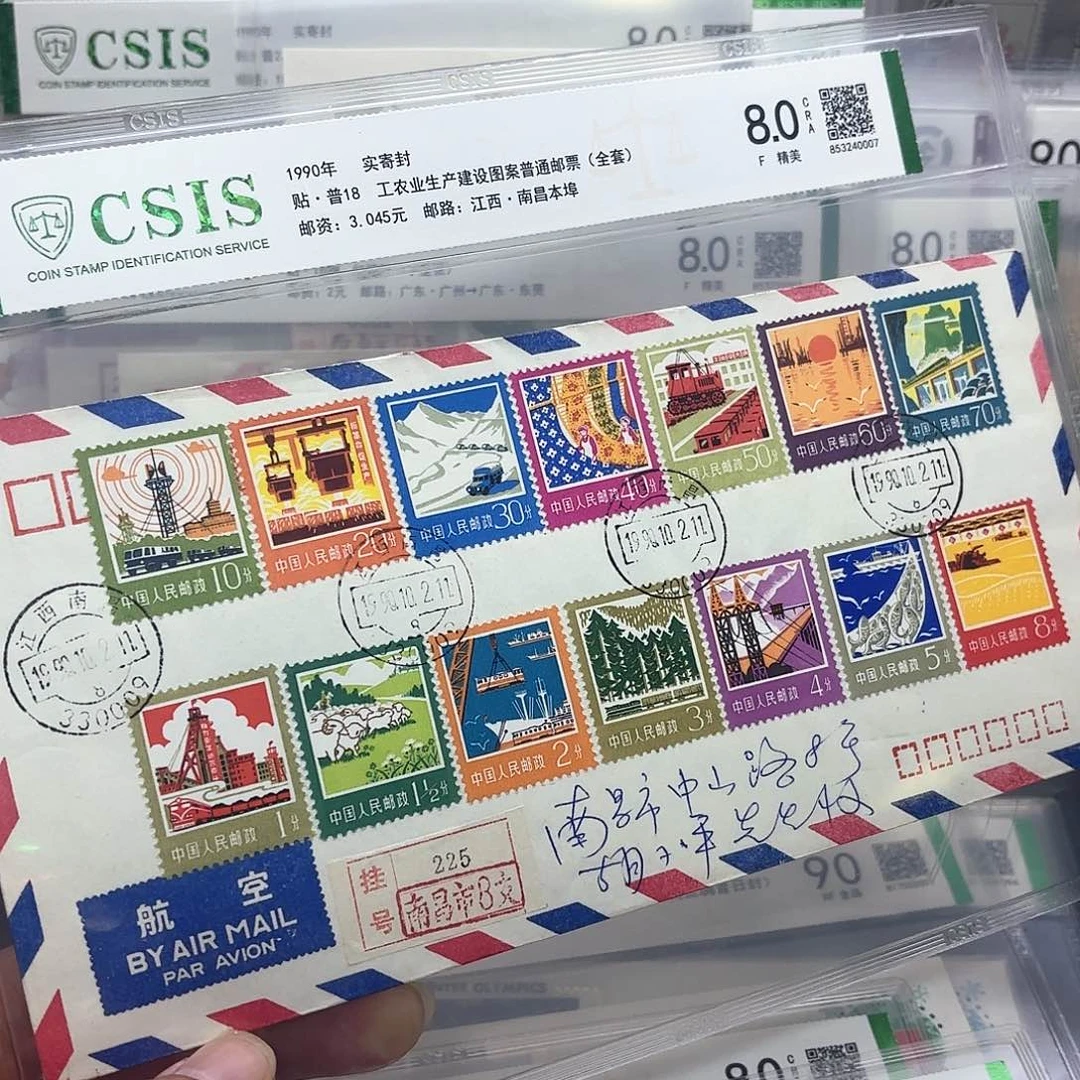 普18套票实寄封一套