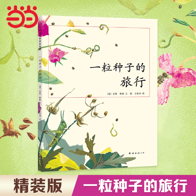 一粒种子的旅行 一二年级必读课外书 生命教育童书绘本精装7-12岁