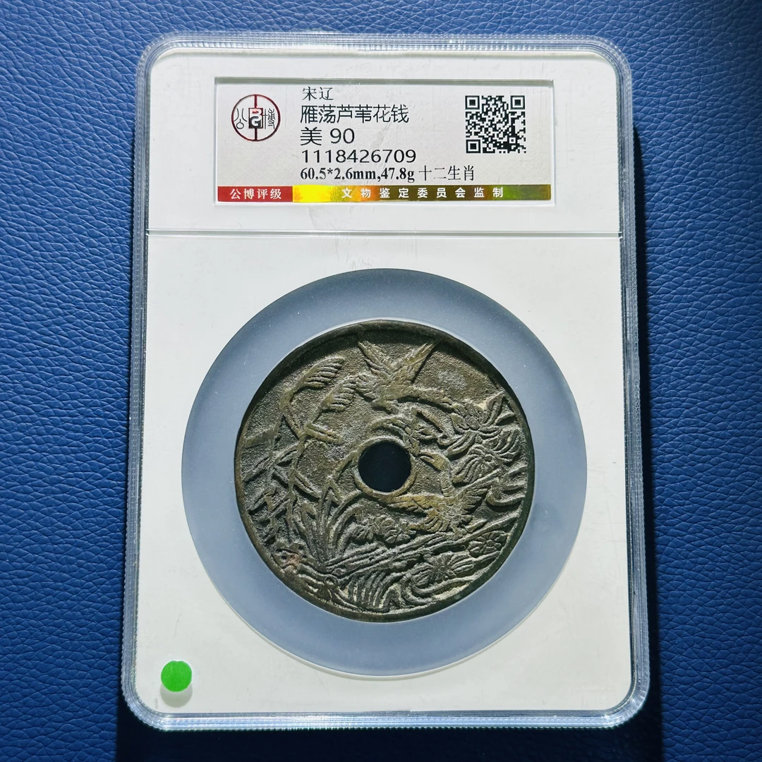 W42 宋辽 雁荡芦苇花钱 十二生肖 公博评级90分 1118426709