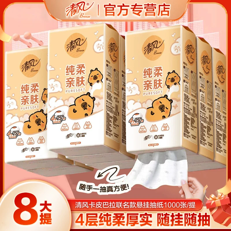 【8提装】清风卡皮巴拉挂抽柔软家用4层250抽面巾纸悬挂式抽纸混发