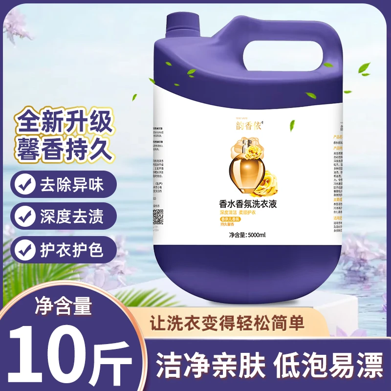 正品10斤大桶香水香氛洗衣液持久留香深层洁净亮白增艳护衣护色