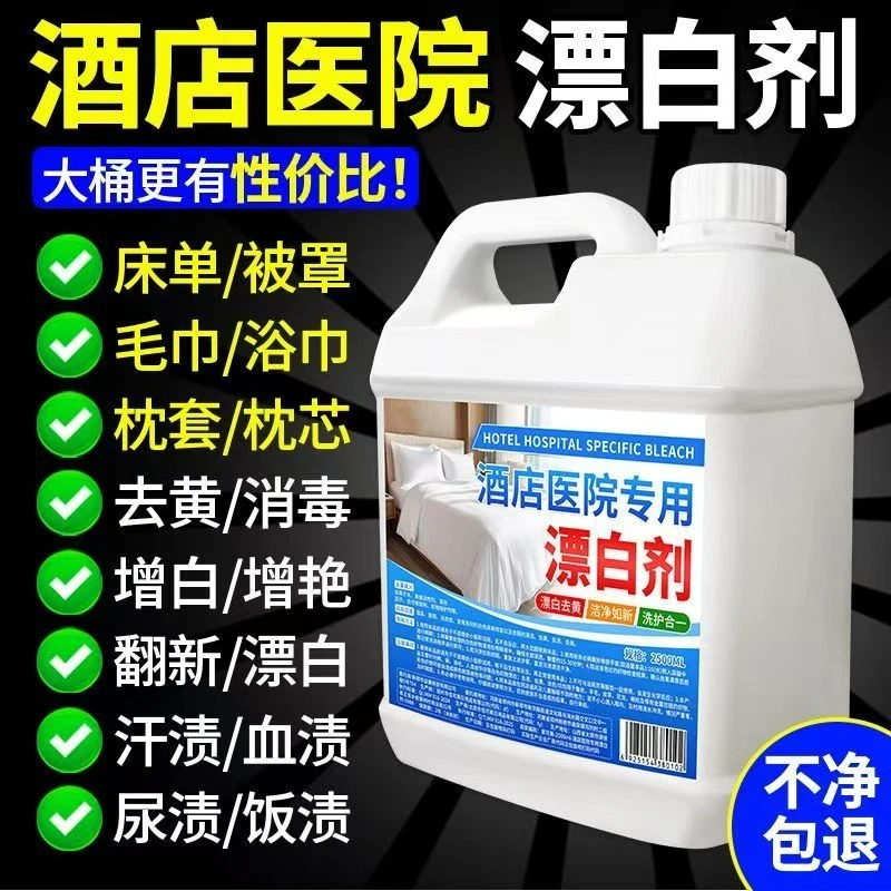 【5斤装】强效漂白剂去污剂增白酒店医院专用漂白剂家用去黄漂白水