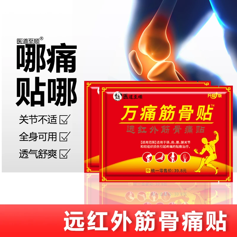 【拍5单发6袋】万痛筋骨贴肩周腰椎肩颈腰腿关节不适跌打扭伤膏贴