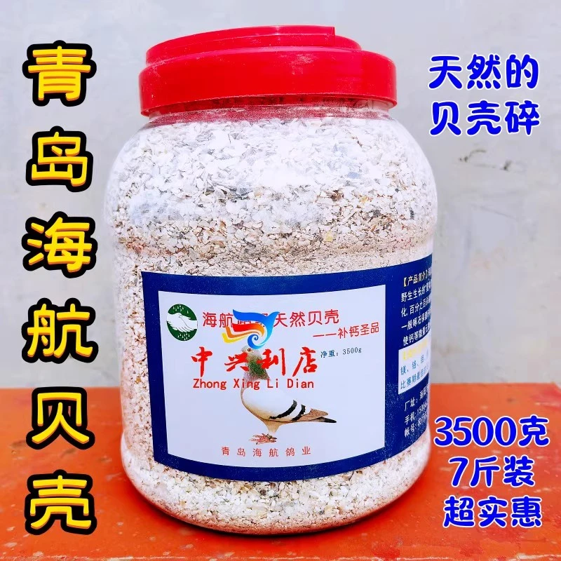 青岛海航天然贝壳碎7斤/牡蛎壳颗粒鲍鱼壳 赛鸽补钙保健砂