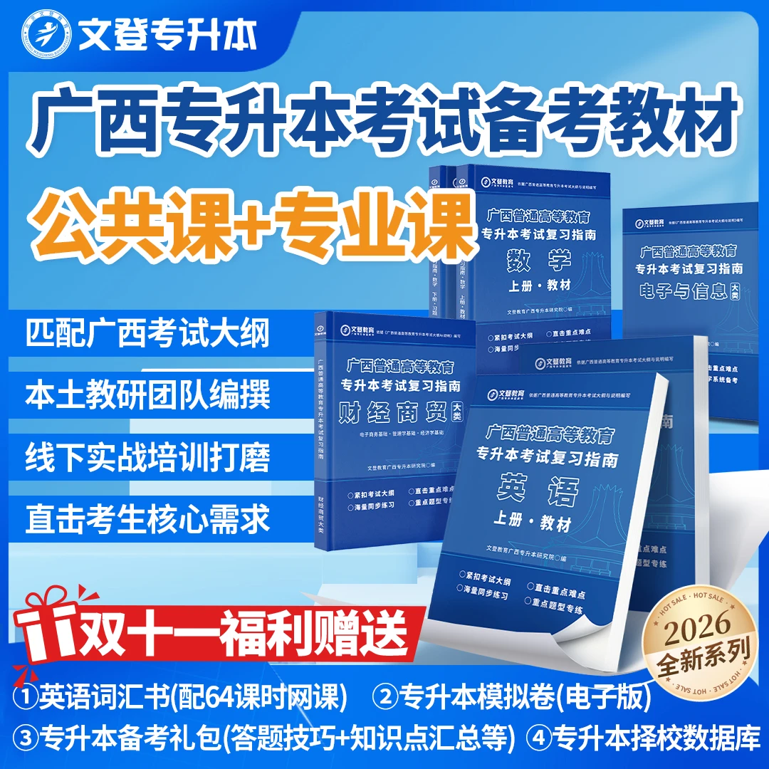 广西专升本专业课+公共课教材/习题册/网课专升本复习资料